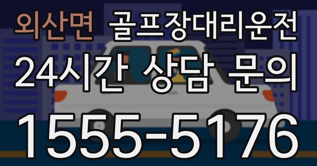 골프장대리운전 서비스