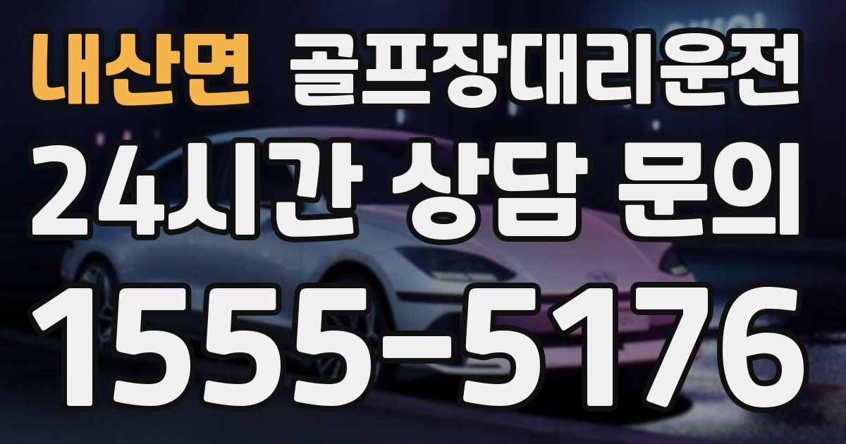 골프장대리운전 서비스