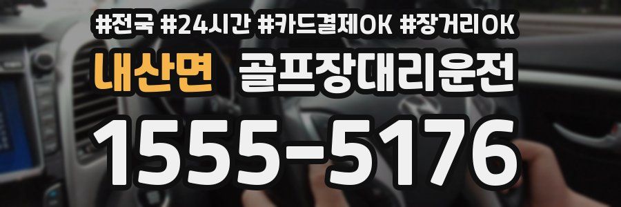 내산면 골프장대리운전