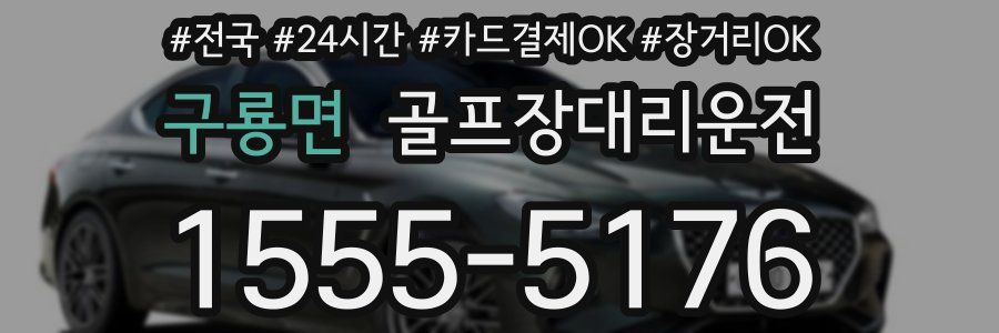 구룡면 골프장대리운전