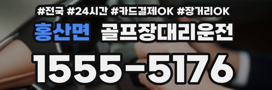 홍산면 골프장대리운전