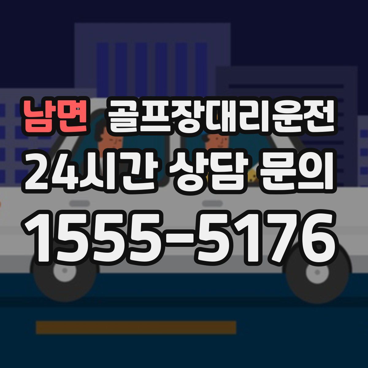 골프장대리운전