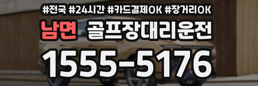 남면 골프장대리운전