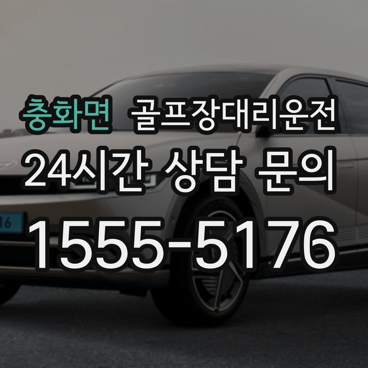 골프장대리운전