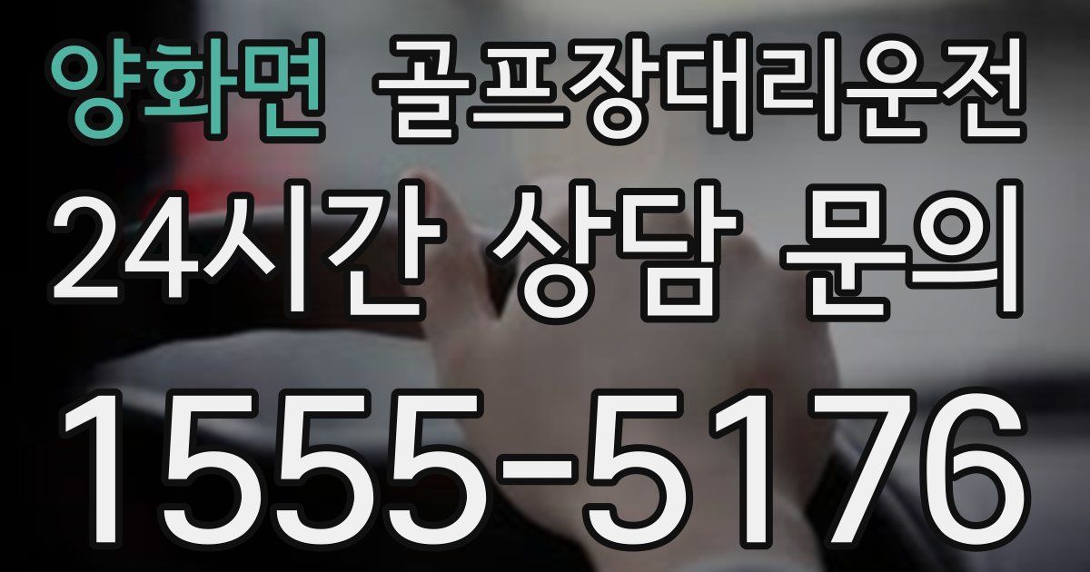 골프장대리운전 서비스