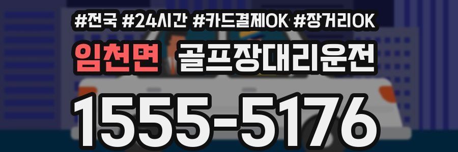 임천면 골프장대리운전