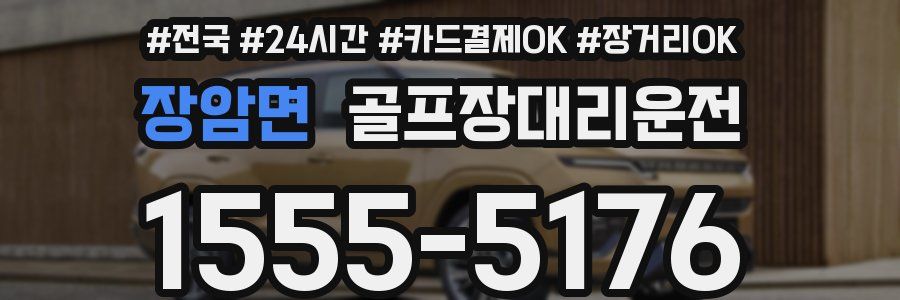 장암면 골프장대리운전