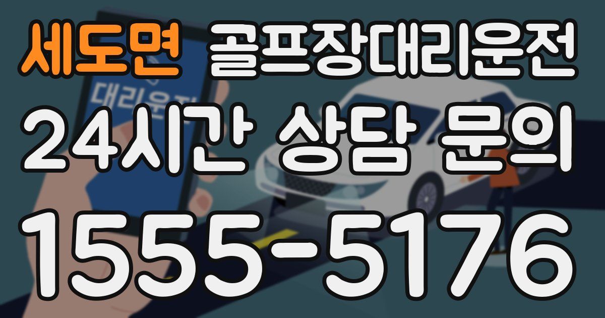 골프장대리운전 서비스