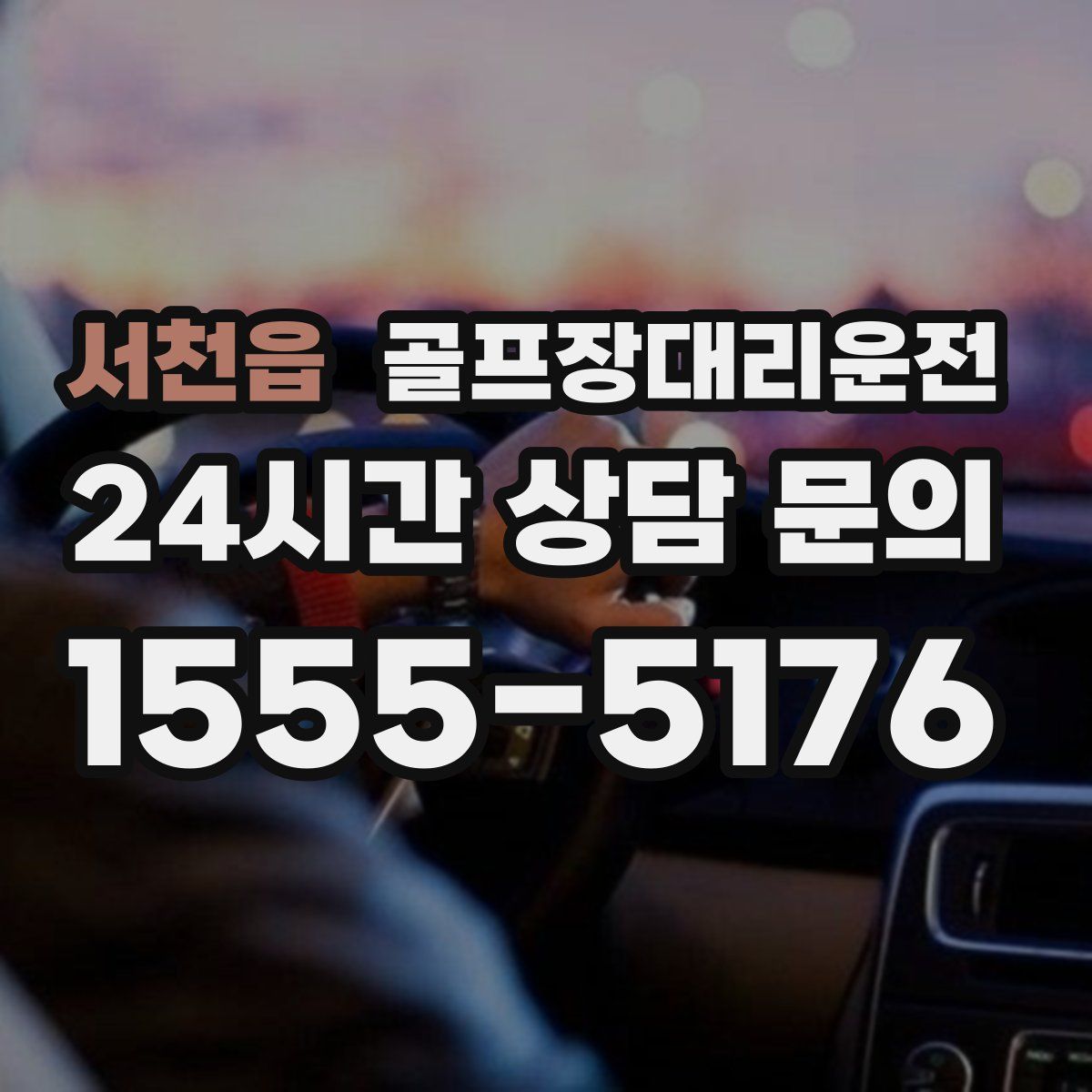 골프장대리운전