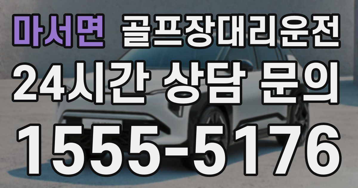 골프장대리운전 서비스