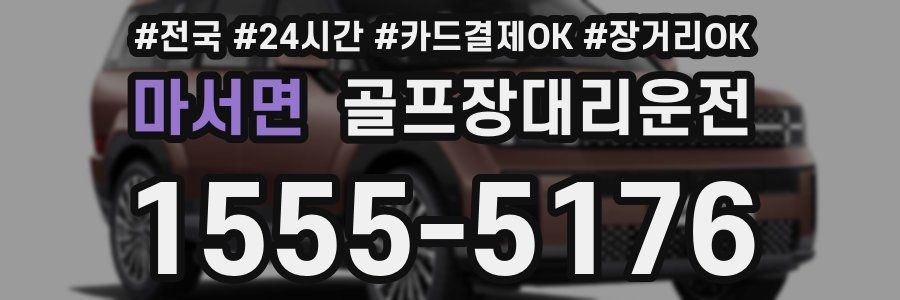 마서면 골프장대리운전