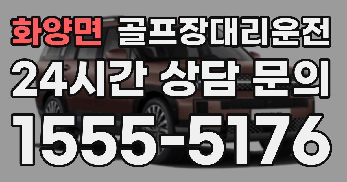 골프장대리운전 서비스