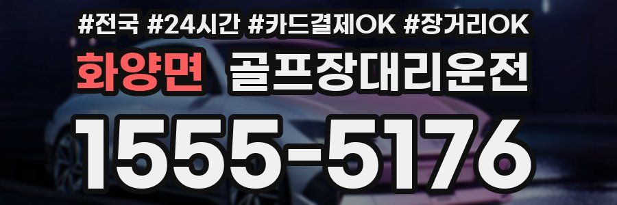화양면 골프장대리운전