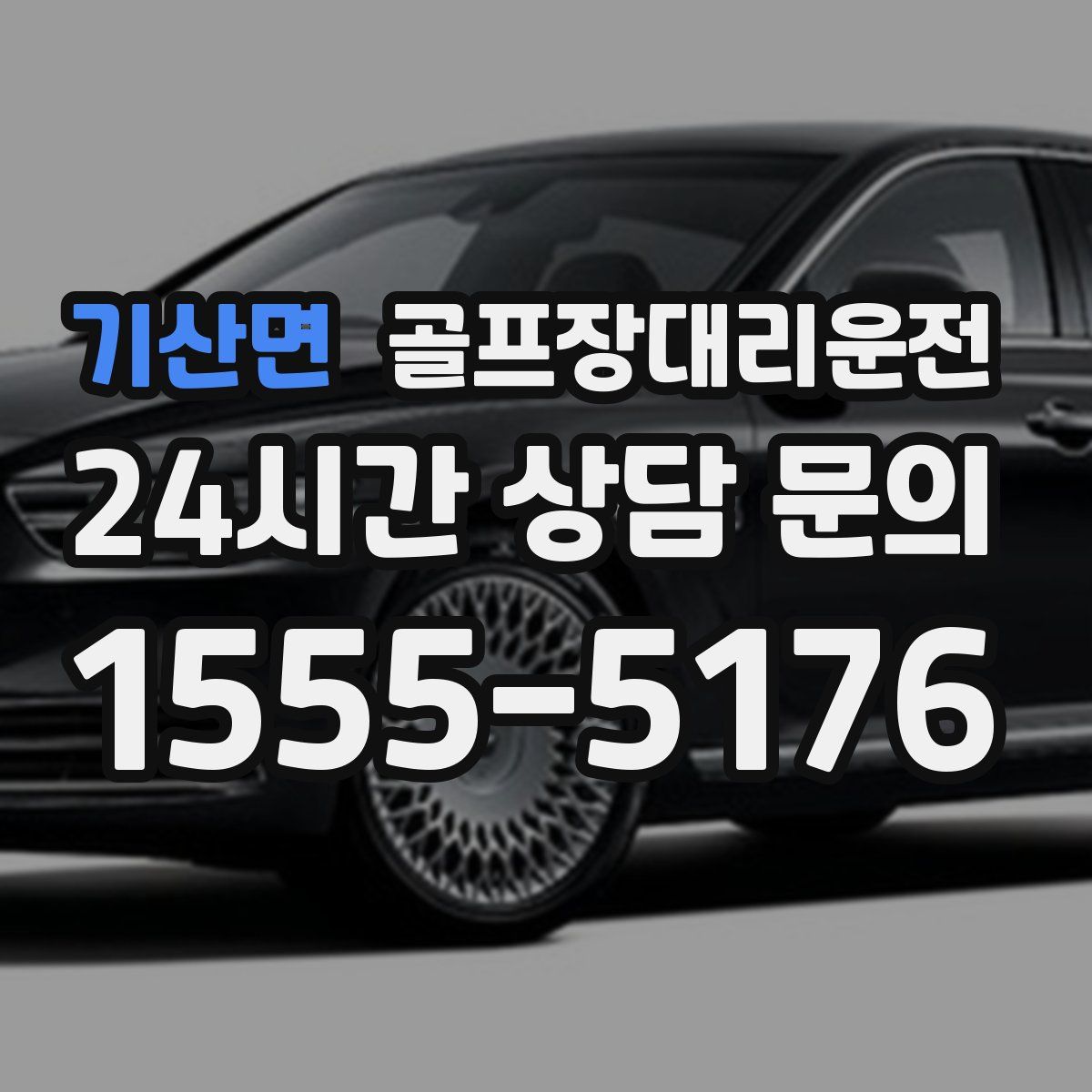 골프장대리운전