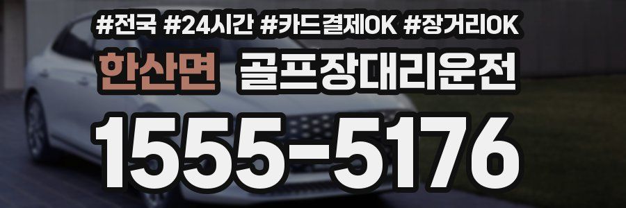 한산면 골프장대리운전