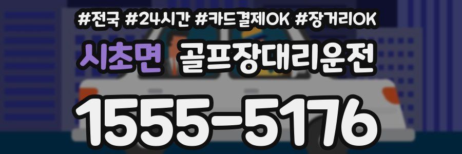 시초면 골프장대리운전