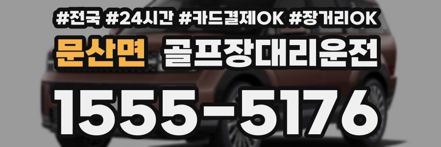 문산면 골프장대리운전
