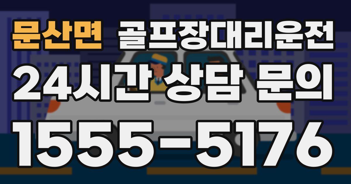 골프장대리운전 서비스