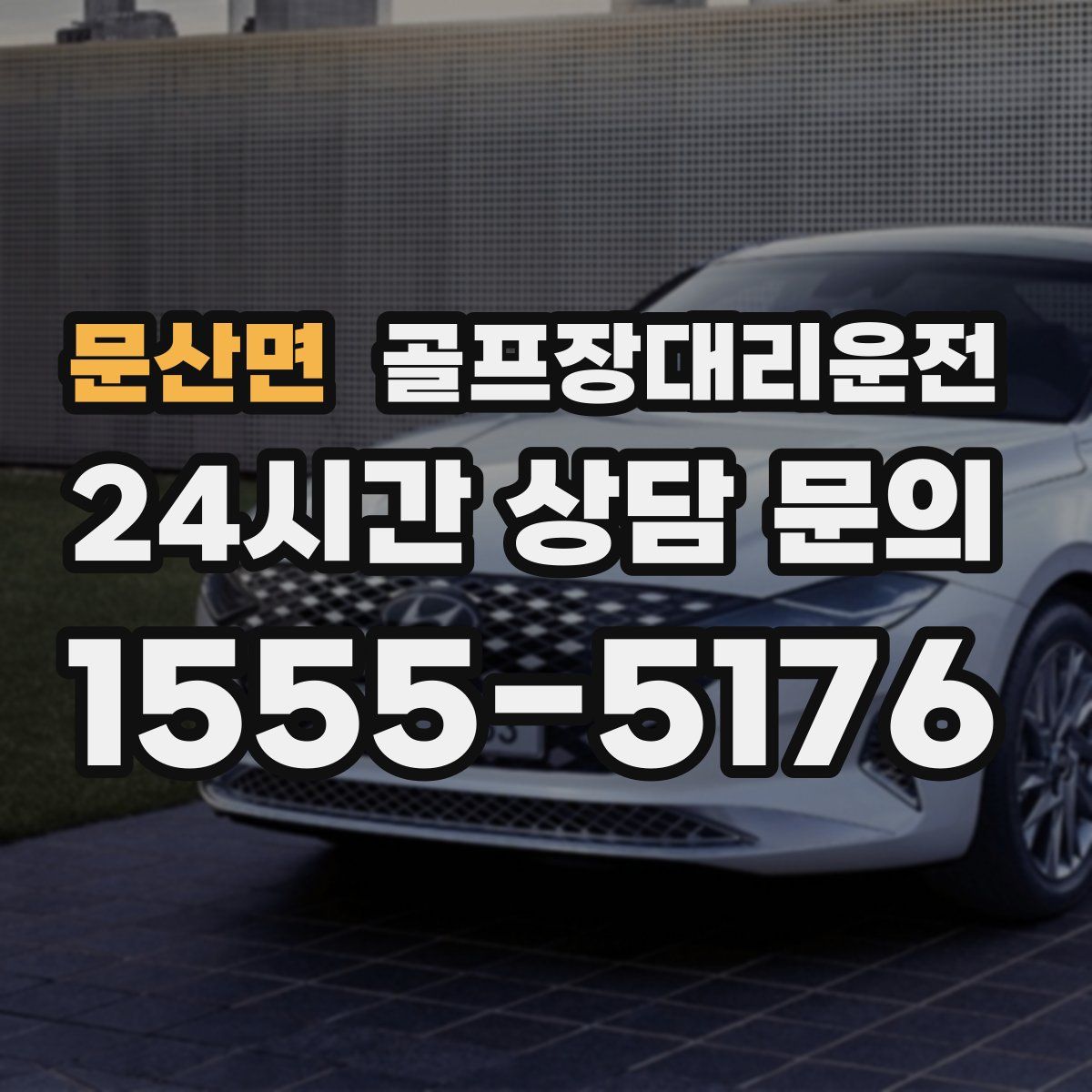 골프장대리운전