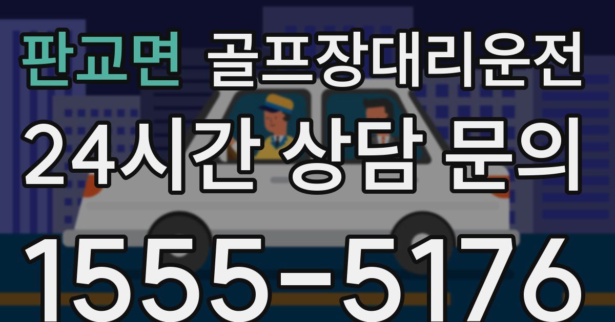 골프장대리운전 서비스