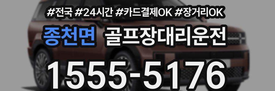 종천면 골프장대리운전