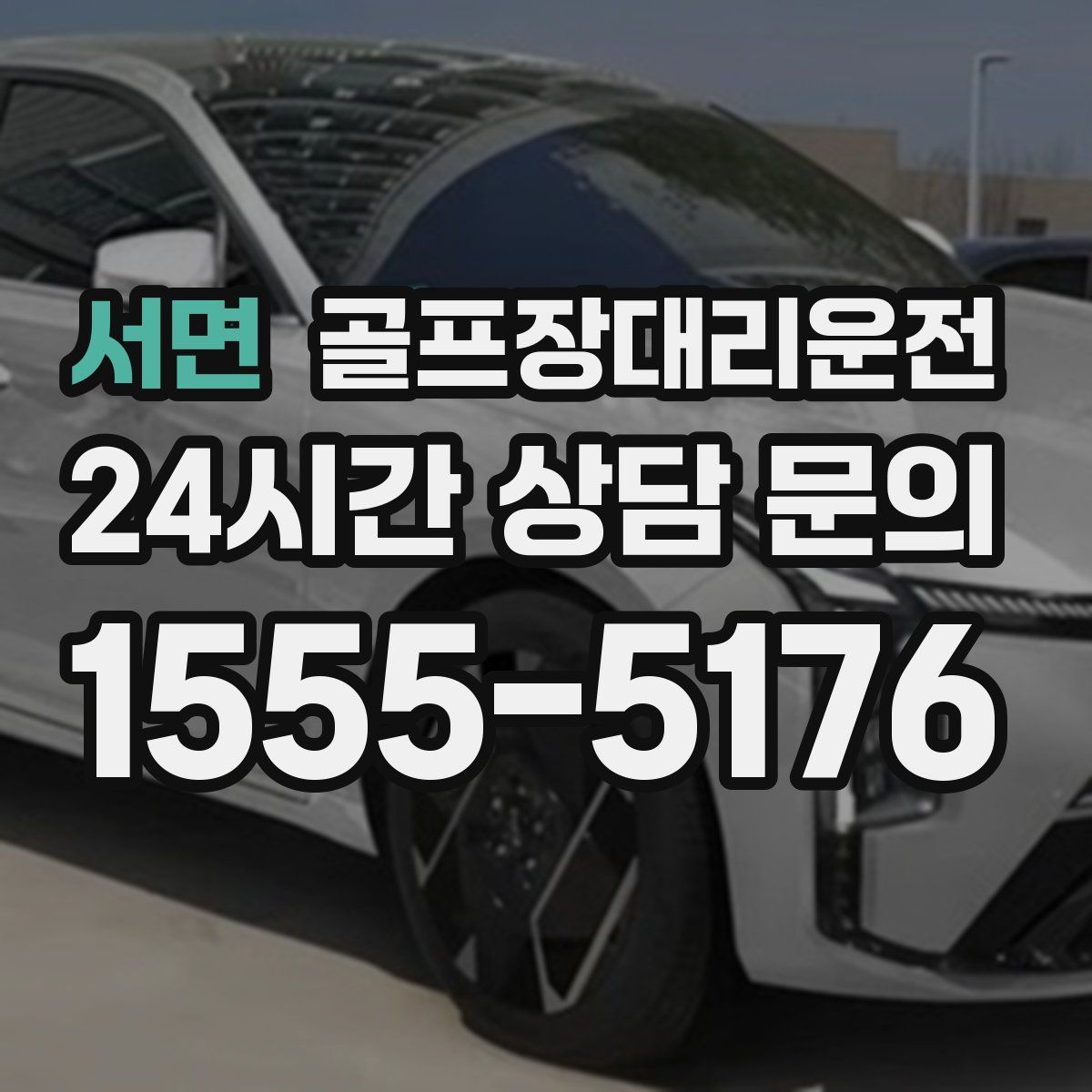 골프장대리운전