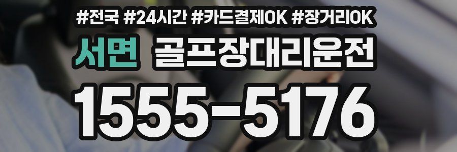 서면 골프장대리운전