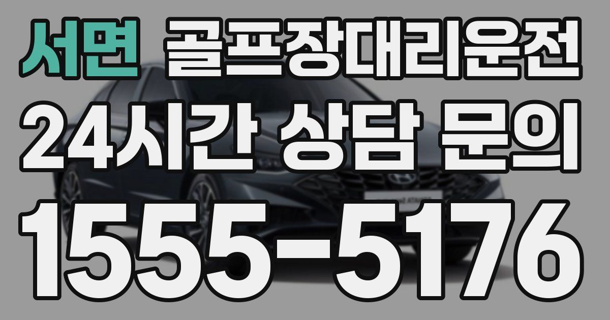 골프장대리운전 서비스