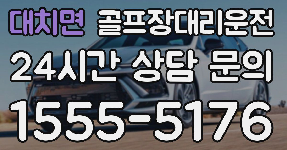 골프장대리운전 서비스