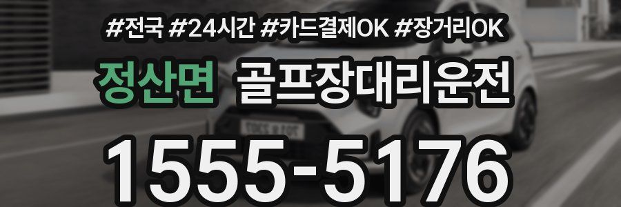 정산면 골프장대리운전