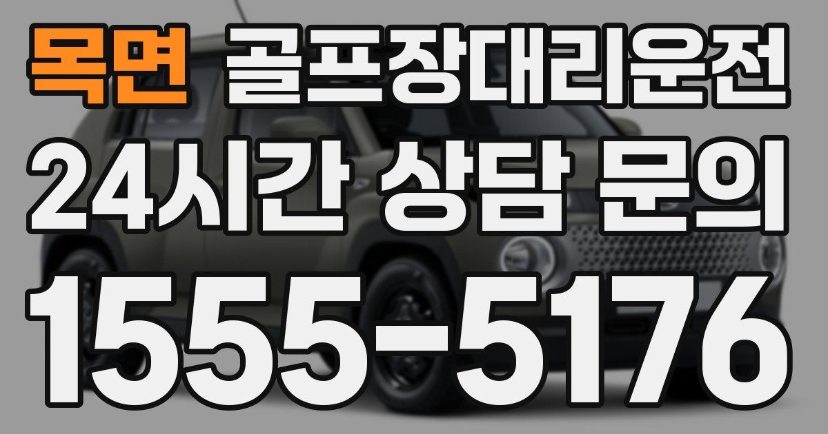 골프장대리운전 서비스