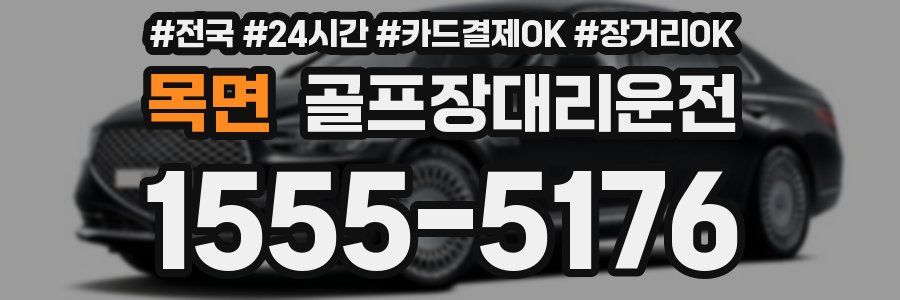 목면 골프장대리운전