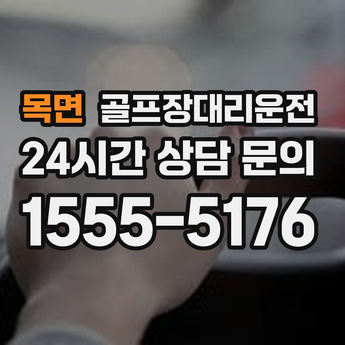 골프장대리운전