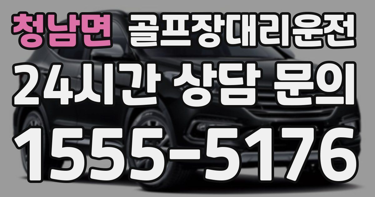 골프장대리운전 서비스