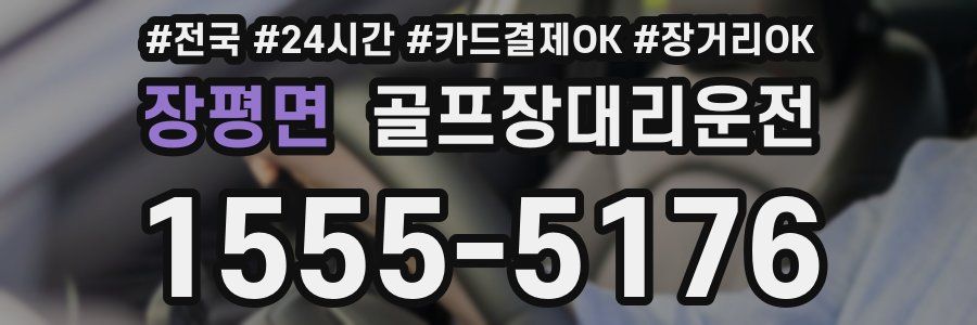 장평면 골프장대리운전