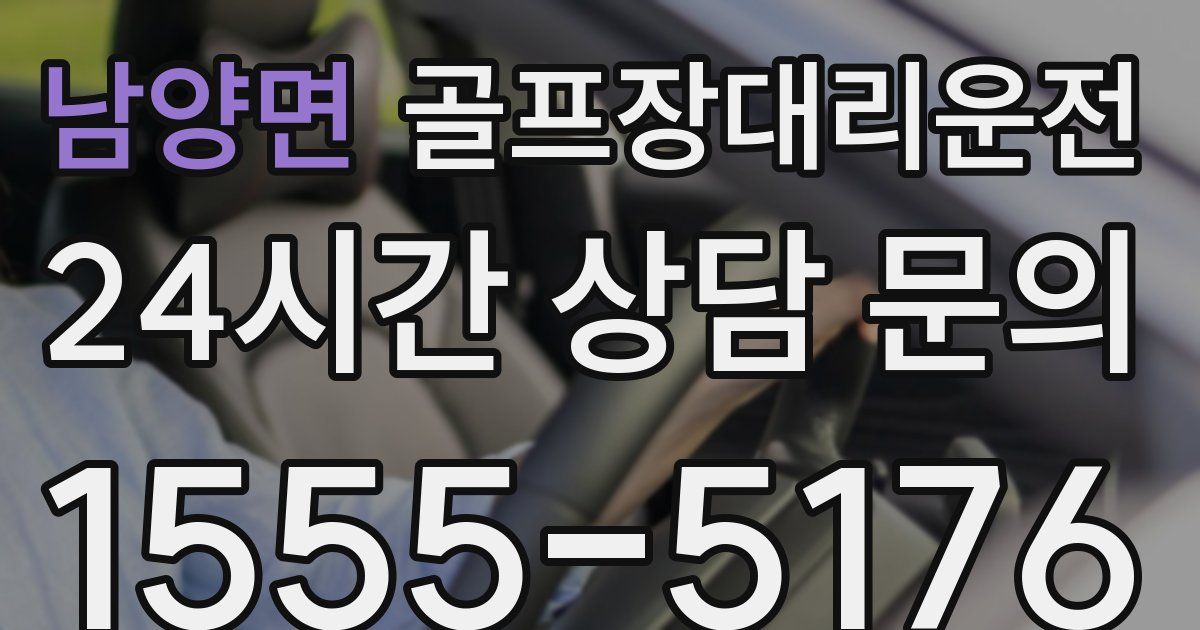 골프장대리운전 서비스