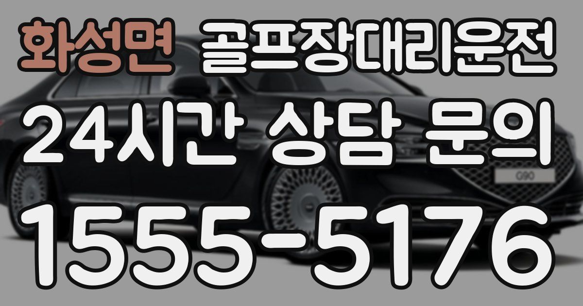 골프장대리운전 서비스