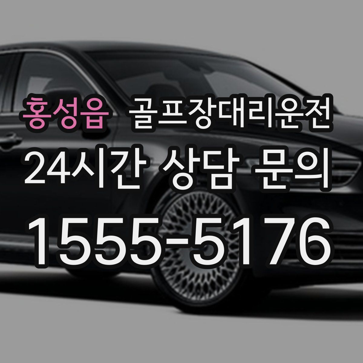 골프장대리운전