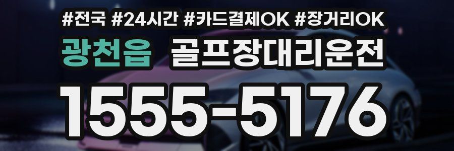 광천읍 골프장대리운전