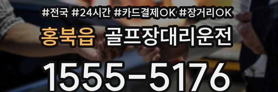 홍북읍 골프장대리운전