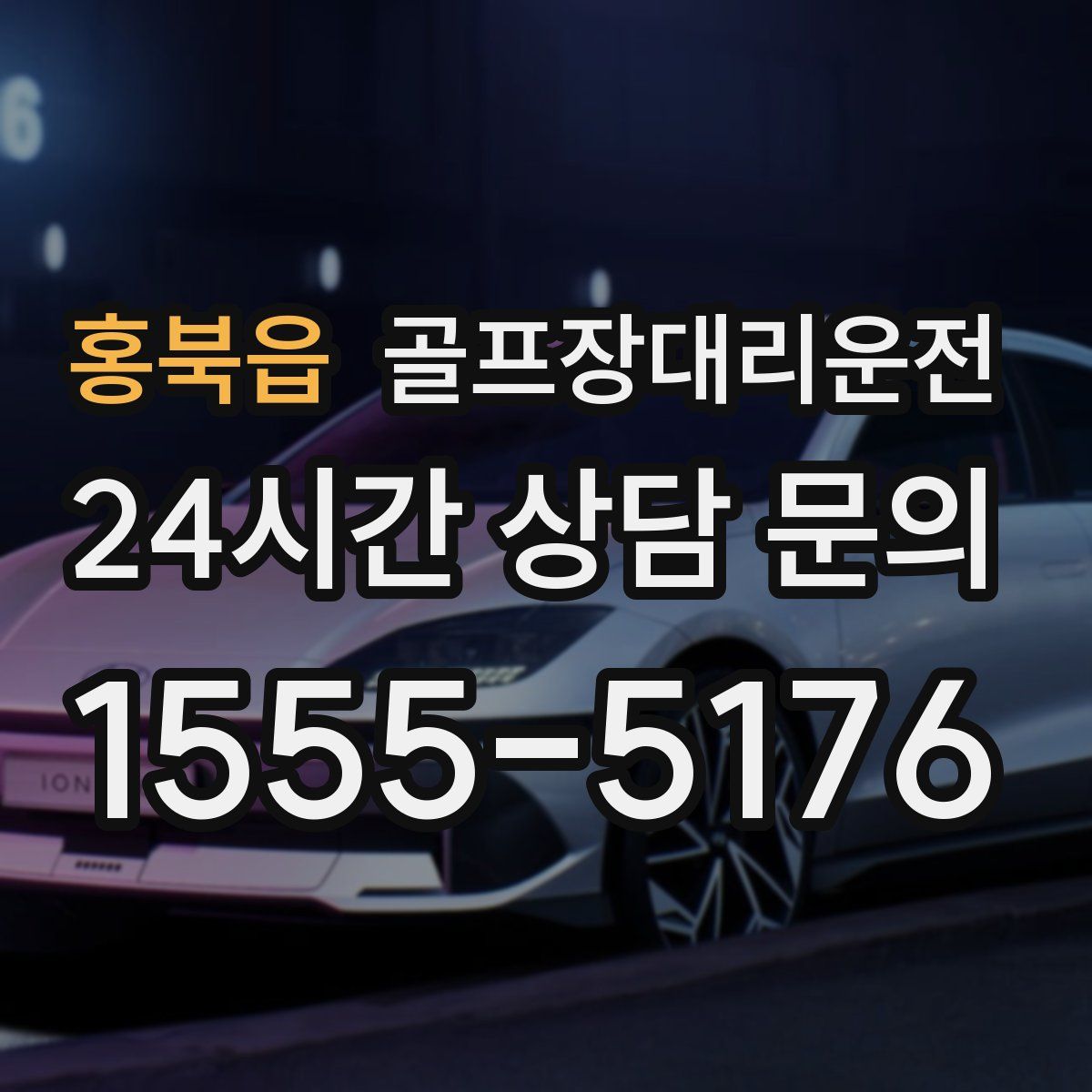 골프장대리운전