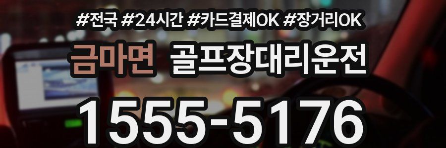 금마면 골프장대리운전