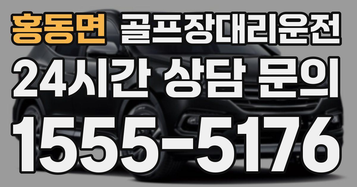 골프장대리운전 서비스