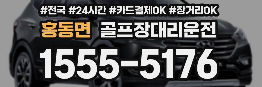 홍동면 골프장대리운전