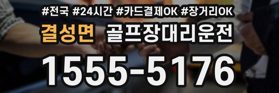 결성면 골프장대리운전