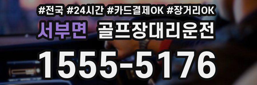 서부면 골프장대리운전