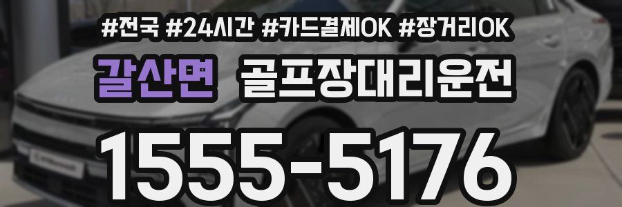 갈산면 골프장대리운전