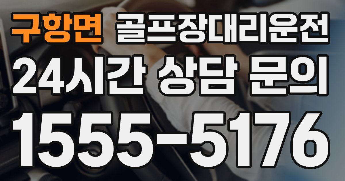골프장대리운전 서비스