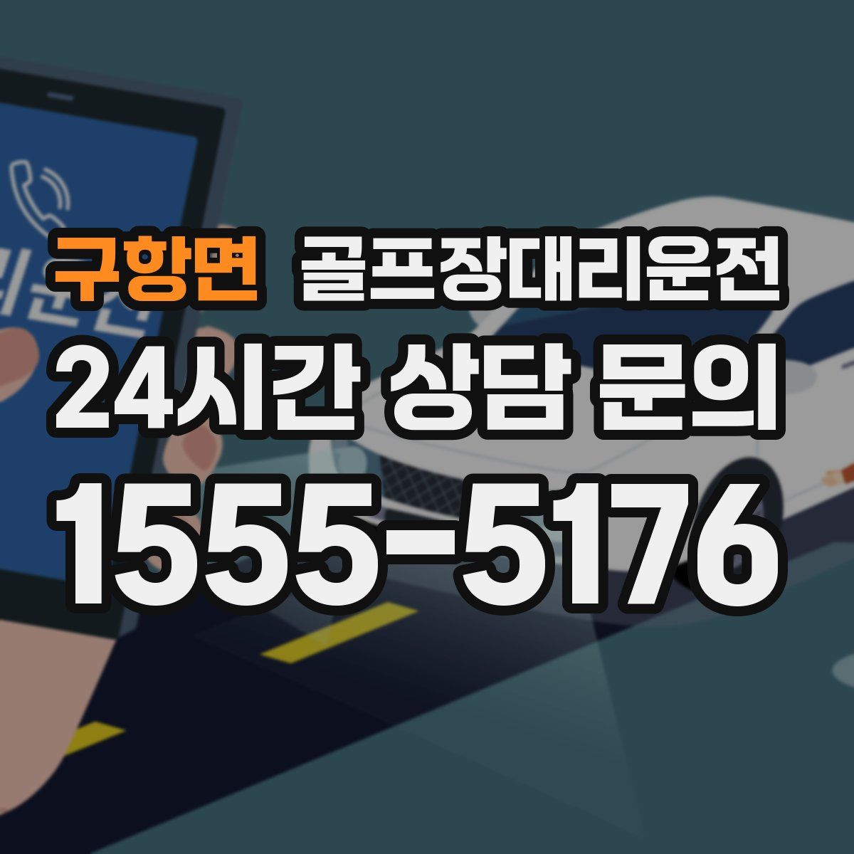 골프장대리운전