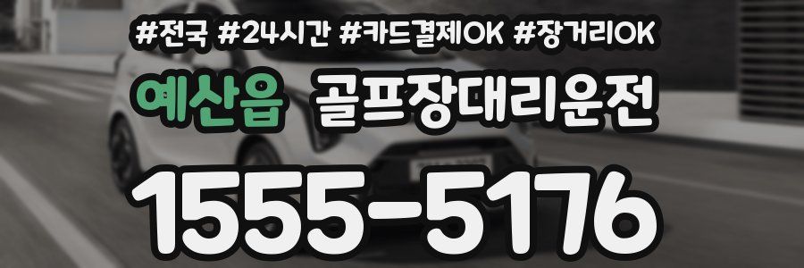 예산읍 골프장대리운전